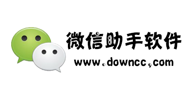 微信助手
