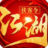 江湖俠客令蘋果版