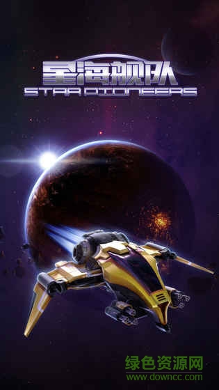 星海艦隊手游 v1.0 官網安卓版 3