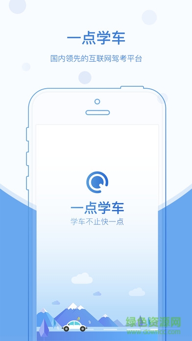 一点学车手机版 v1.0 安卓版3