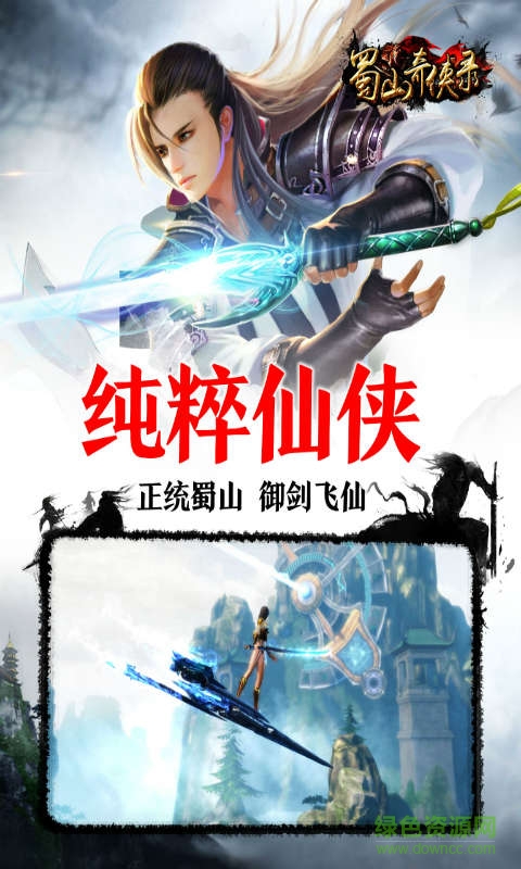 蜀山奇?zhèn)b錄 v1.0.6.0 安卓版 1