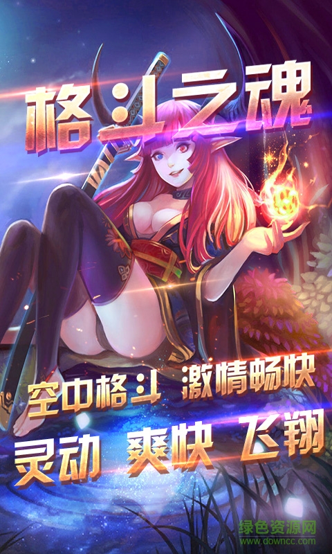 格斗之魂無限燃燒版 v1.0.25.1 安卓內(nèi)購版 0