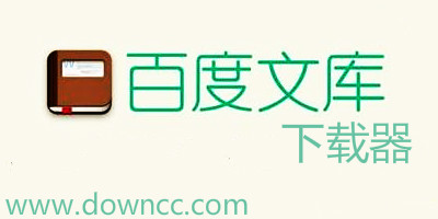 百度文庫(kù)下載器