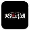 火源計(jì)劃手機(jī)版