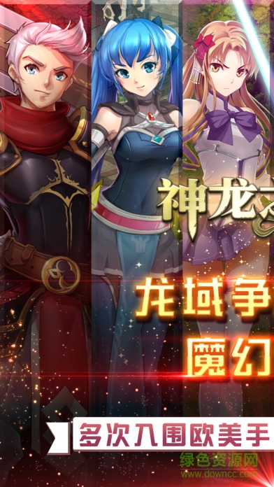 神龍之谷 v1.1.0 安卓版 0