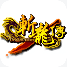 九游版斬龍傳