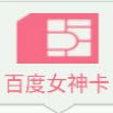 百度女神卡申請入口(百度糯米)