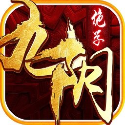 九陰絕學(xué)紅包版手游