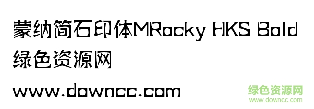 蒙納簡石印字體