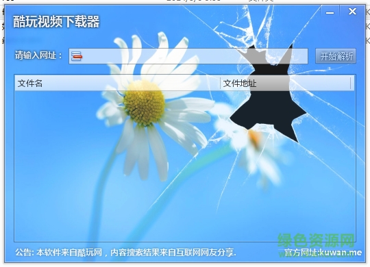 酷玩視頻下載器綠色版