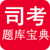 司考題庫寶典手機版
