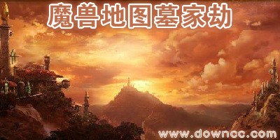 魔獸地圖墓家劫-墓家劫魔獸地圖-魔獸防守地圖墓家劫