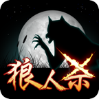 果盤游戲終極狼人殺