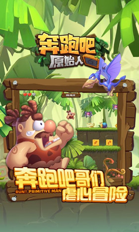 奔跑吧原始人官方版 v1.0 安卓版 1