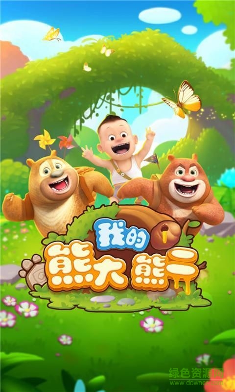 我的熊大熊二游戲 v1.5.3安卓版 3
