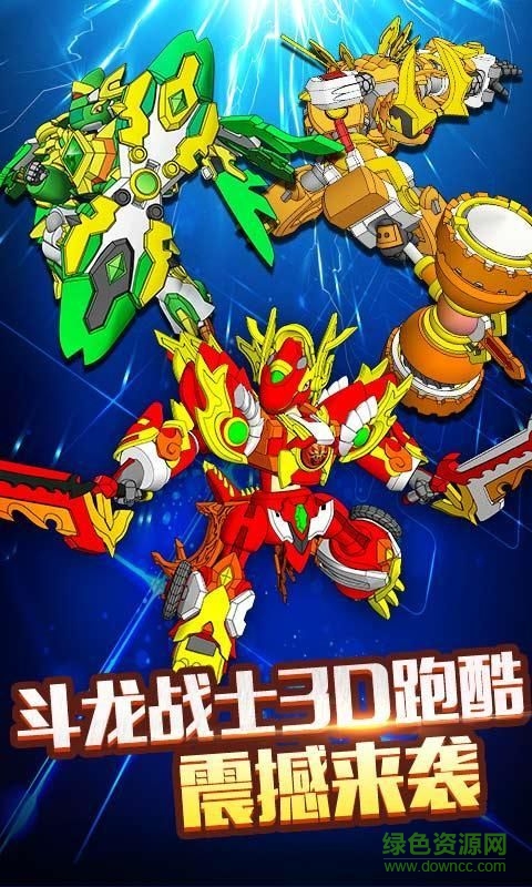 斗龍戰(zhàn)士4之雙龍密令單機(jī)版 v1.0.1 安卓版 0