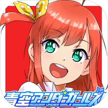 青空下的少女漢化版(あおガル)