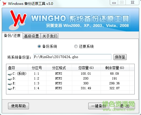 wingho備份還原工具 v3.0 最新版 0