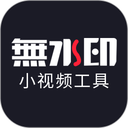 小視頻無(wú)水印工具