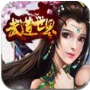 武道世界游戲