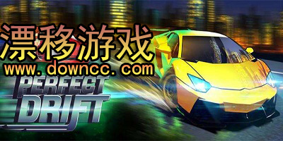 漂移游戲