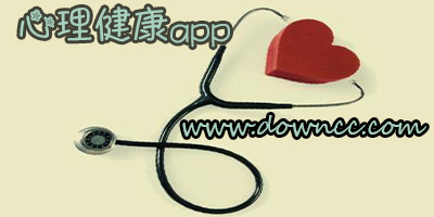 心理健康軟件哪個(gè)好?心理健康app-心理健康軟件手機(jī)版