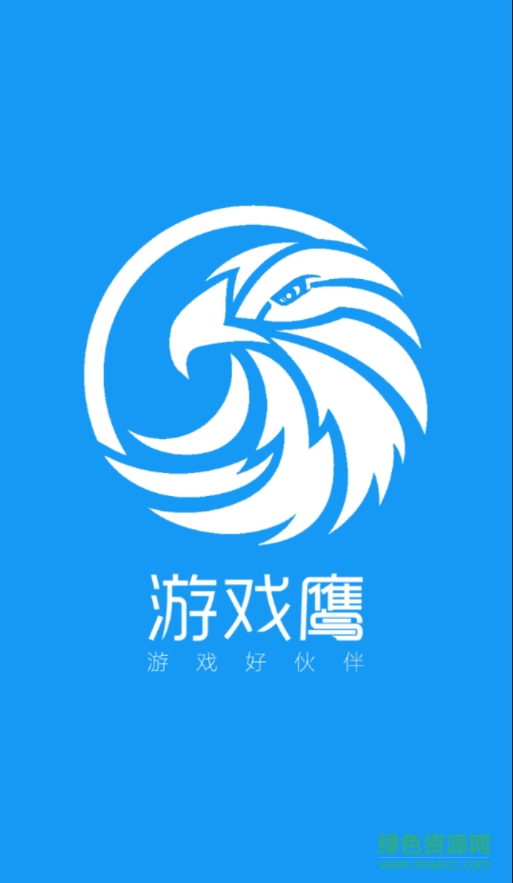 游戲鷹app(手游平臺(tái)) v1.0 安卓版 0