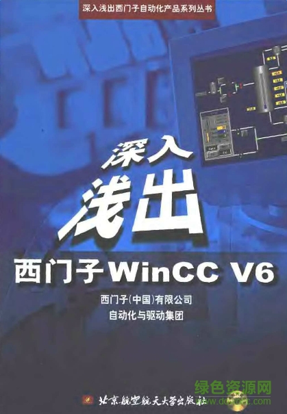 深入淺出西門(mén)子wincc v6 pdf電子版 0
