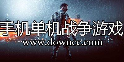 手機單機戰(zhàn)爭游戲