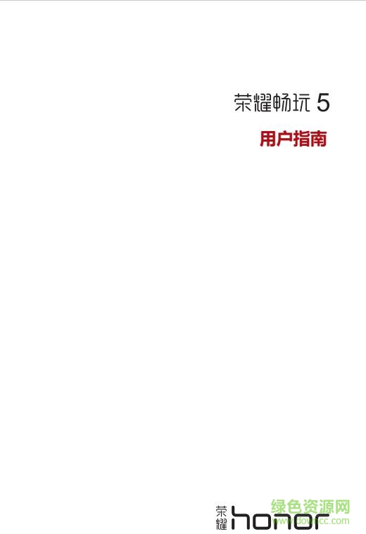 華為暢玩5手機(jī)說(shuō)明書(shū) pdf高清電子版 0