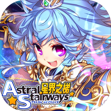 星界之梯AS手機(jī)版