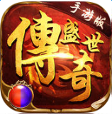盛世傳奇手游百度版