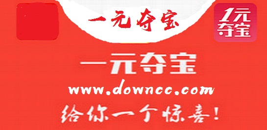 一元奪寶哪個(gè)平臺(tái)好?一元奪寶app-一元奪寶下載
