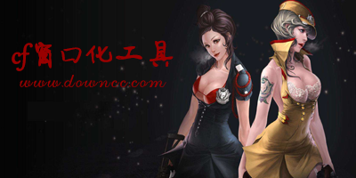 cf窗口化工具哪個好?cf窗口化多開器-cf窗口化軟件下載