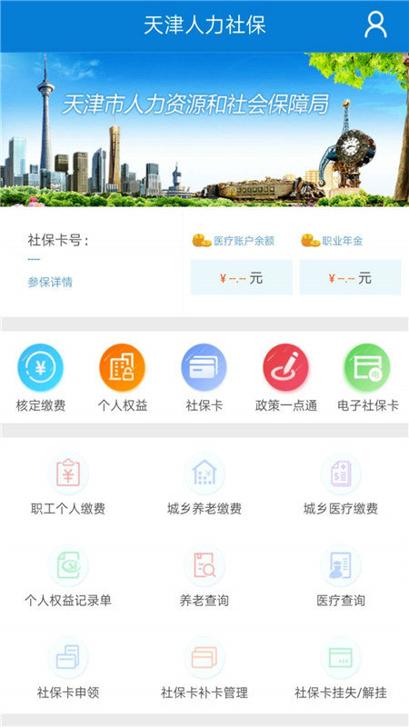 天津人力社保app蘋果版
