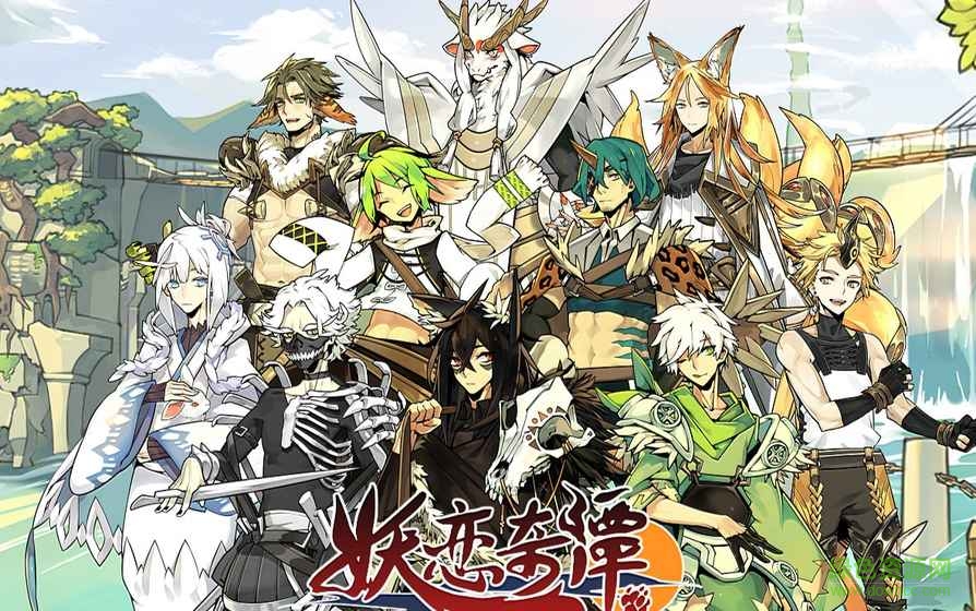 妖戀奇譚手游 v1.1.2.0 最新版 4