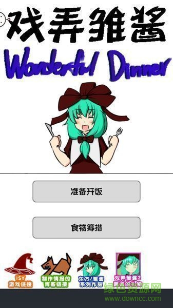 戲弄雛醬完美晚餐中文 v1.04 安卓版 0