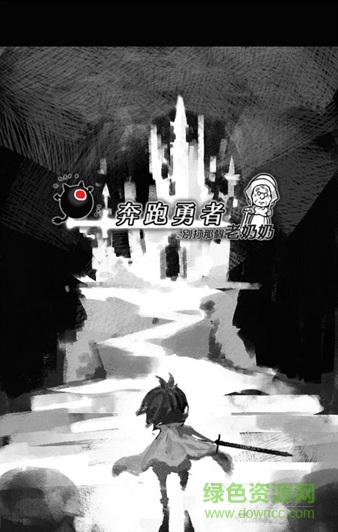 奔跑勇者 奔跑勇者游戲