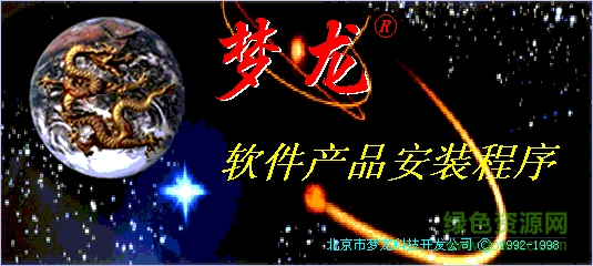 夢龍網(wǎng)絡(luò)計劃軟件正式版 win7 64位 v9.0 免費版 0