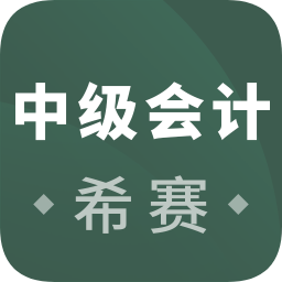 希賽中級(jí)會(huì)計(jì)職稱考試