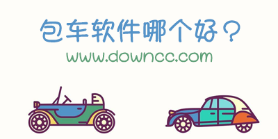 包車軟件哪個(gè)好?旅行包車app-包車軟件司機(jī)瑞下載