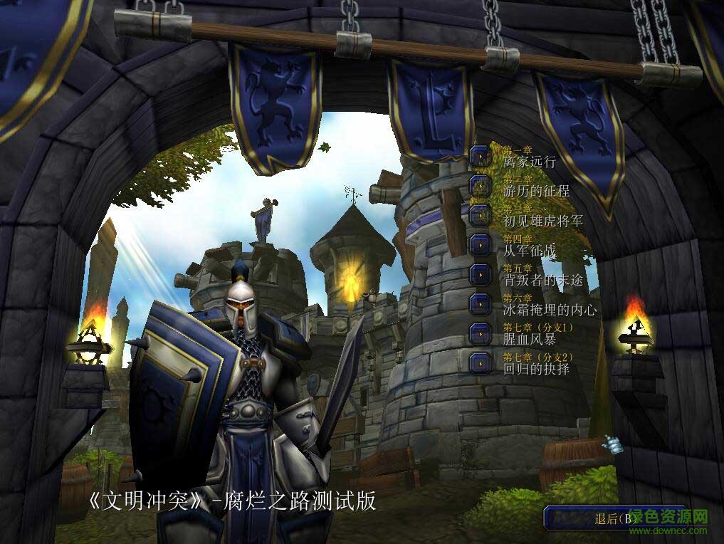 文明沖突腐爛之路v1.0正式版_魔獸戰(zhàn)役地圖  0