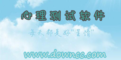 心理測試軟件哪個好?心理測試app推薦-專業(yè)心理測試軟件
