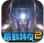 百度版機(jī)動特工2