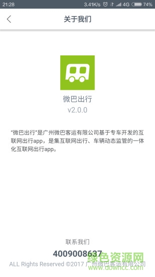 微巴出行 v2.0.0 安卓版 3