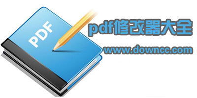 pdf修改器哪個好?pdf修改工具下載-修改pdf文件的軟件