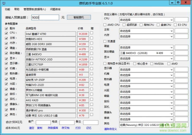攢機(jī)助手專業(yè)版 v6.5.3 最新版 0