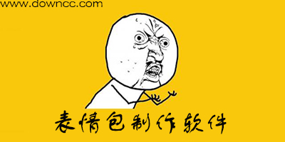 表情包制作軟件