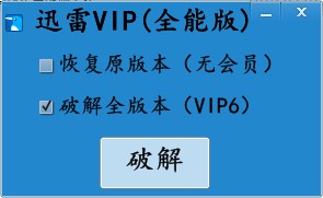 迅雷vip6鉆石會員器 v2017 最新版 0