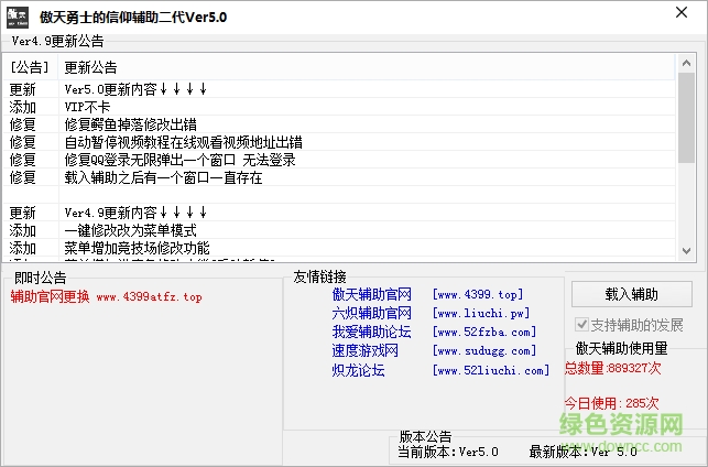 傲天勇士的信仰修改器 v5.0 綠色版 0